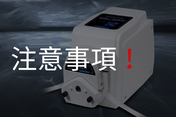 蠕動泵選型注意事(shì)項
